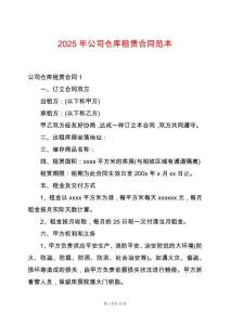 2025年公司倉庫租賃合同范本