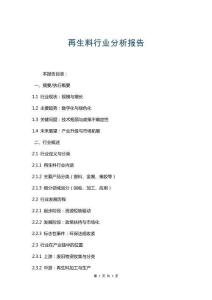 再生料行業分析報告