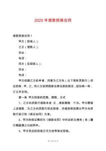 2025年借款擔保合同