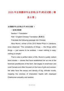 2025年全國翻譯專業資格(水平)考試試題（精選6套）