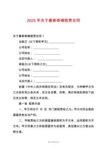 2025年關于最新商鋪租賃合同