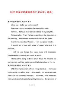 2025年保護環(huán)境英語作文400字（經典）
