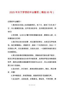 2025年關(guān)于夢(mèng)想的畢業(yè)贈(zèng)言（精選95句）