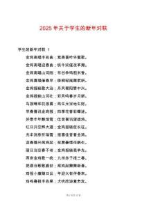 2025年關(guān)于學生的新年對聯(lián)