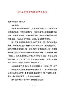 2025年元宵節(jié)傳統(tǒng)節(jié)日作文