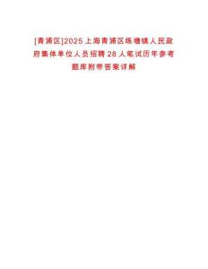 [青浦區(qū)]2025上海青浦區(qū)練塘鎮(zhèn)人民政府集體單位人員招聘28人筆試歷年參考題庫附帶答案詳解