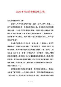 2025年偉大的母愛(ài)的作文[優(yōu)]