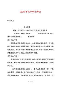2025年關于華山作文