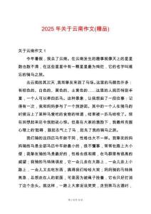 2025年關于云南作文(精品)