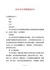 2025年公司保密協議書