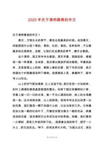 2025年關(guān)于清明踏青的作文
