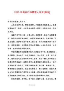 2025年做自己的擺渡人作文[精選]