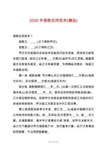 2025年借款合同范本(精品)