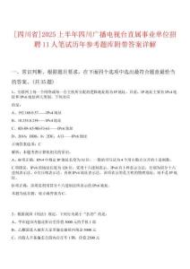 [四川省]2025上半年四川廣播電視臺直屬事業(yè)單位招聘11人筆試歷年參考題庫附帶答案詳解