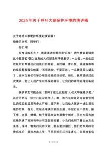 2025年關(guān)于呼吁大家保護(hù)環(huán)境的演講稿