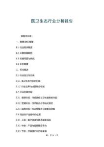 醫衛生態行業分析報告
