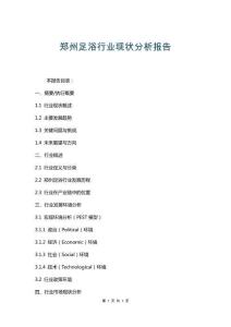 鄭州足浴行業現狀分析報告