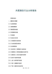 外國演員行業(yè)分析報(bào)告