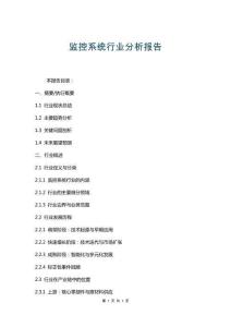 監控系統行業分析報告