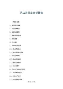 鳳山茶行業(yè)分析報告