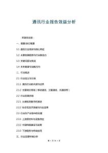 通訊行業(yè)報(bào)告效益分析