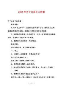 2025年關于大班手工教案