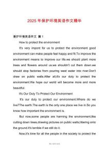 2025年保護環(huán)境英語作文精華