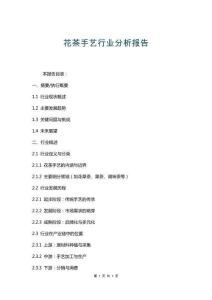花茶手藝行業分析報告 (2)
