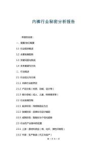內(nèi)褲行業(yè)秘密分析報(bào)告