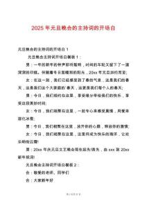 2025年元旦晚會(huì)的主持詞的開場(chǎng)白