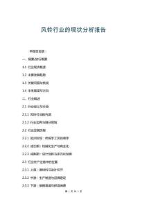 風(fēng)鈴行業(yè)的現(xiàn)狀分析報告