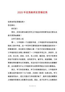 2025年優(yōu)秀教師發(fā)言稿優(yōu)秀