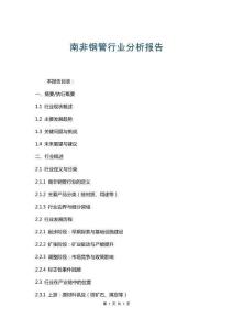 南非鋼管行業(yè)分析報(bào)告