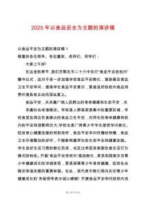 2025年以食品安全為主題的演講稿