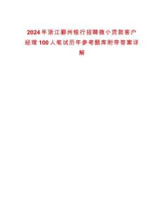 2024年浙江鄞州銀行招聘微小貸款客戶經(jīng)理100人筆試歷年參考題庫附帶答案詳解