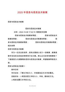 2025年信息與信息技術(shù)教案