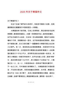 2025年關于熊貓作文