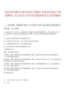 2025四川雅安文投中醫(yī)藥大健康產(chǎn)業(yè)發(fā)展有限公司考察聘用1名主管會(huì)計(jì)歷年參考題典型考點(diǎn)含答案解析