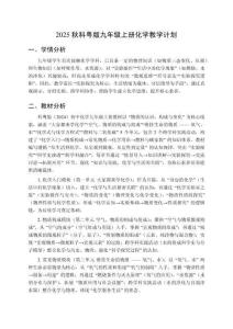 2025秋科粵版九年級上冊化學教學計劃