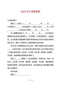 2025年公司承諾函