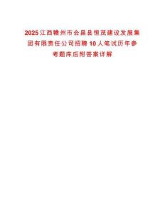 2025江西贛州市會(huì)昌縣恒茂建設(shè)發(fā)展集團(tuán)有限責(zé)任公司招聘10人筆試歷年參考題庫(kù)后附答案詳解