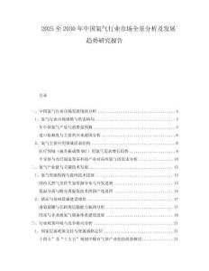 2025至2030年中國氦氣行業(yè)市場全景分析及發(fā)展趨勢研究報告