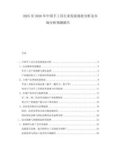 2025至2030年中國手工具行業(yè)發(fā)展現狀分析及市場分析預測報告