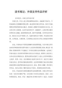 讀書筆記：外國文學作品評析