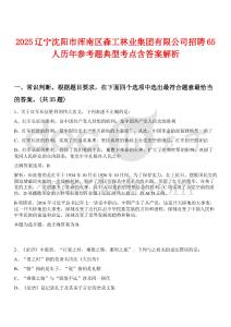 2025遼寧沈陽市渾南區(qū)森工林業(yè)集團有限公司招聘65人歷年參考題典型考點含答案解析