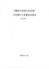 三穗縣雪洞鎮污水處理廠入河排污口設置論證報告