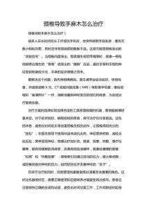 頸椎導(dǎo)致手麻木怎么治療