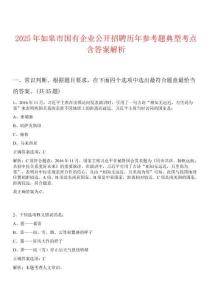 2025年如皋市國有企業(yè)公開招聘歷年參考題典型考點(diǎn)含答案解析