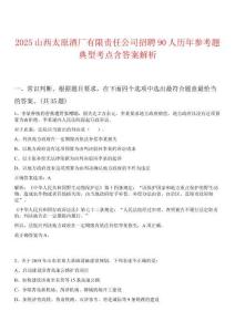 2025山西太原酒廠有限責(zé)任公司招聘90人歷年參考題典型考點(diǎn)含答案解析