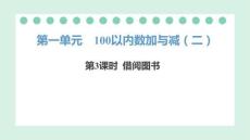 北師大版（2024）數(shù)學(xué)二年級上冊1.3 借閱圖書 課件